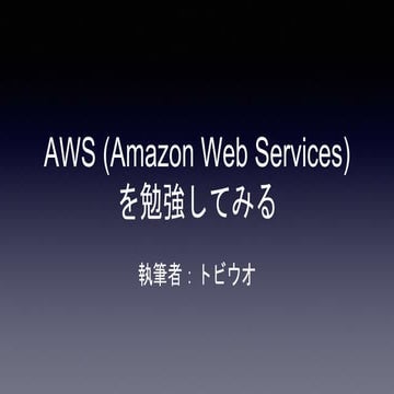 AWS (Amazon Web Services) を勉強してみる 2024/01/26の勉強会で発表されたものです