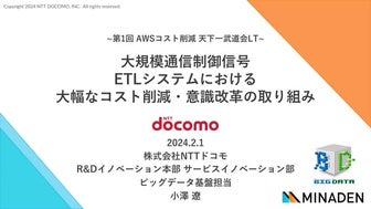 20240201_大規模通信制御信号 ETLシステムにおける 大幅なコスト削減・意識改革の取り組み.pdf