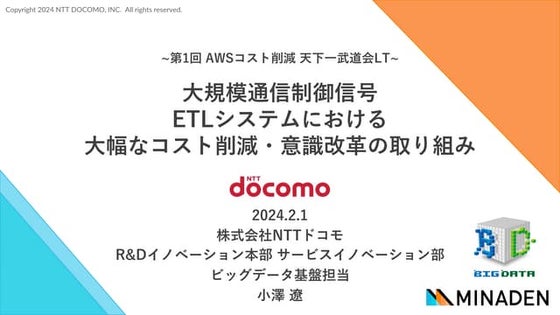 20240201_大規模通信制御信号 ETLシステムにおける 大幅なコスト削減・意識改革の取り組み.pdf