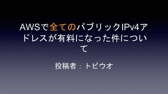 AWSで全てのパブリックIPv4アドレスが有料になった件について 2024/02/09の勉強会で発表されたものです。