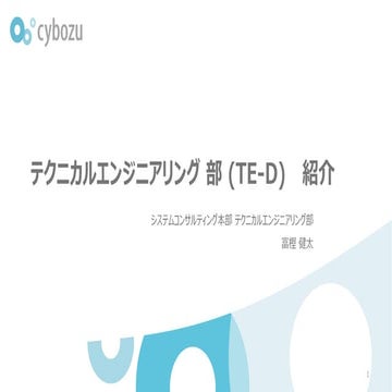 システムコンサルティング職 テクニカルエンジニアリング部 キャリア入社社員LT_富樫