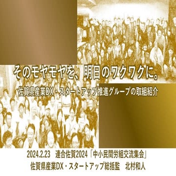 20240223中小民間労組交流集会講演資料（佐賀県産業労働部産業DX・スタートアップ推進グループ）