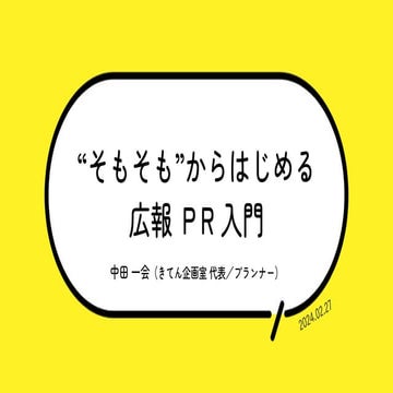 東京芸術文化相談サポートセンター「アートノト」 創造現場のビジネススキルはじめの一歩 第4回 “そもそも”から始める！ 広報・PR入門