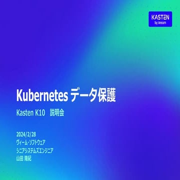 Kubernetes環境のアプリケーションバックアップソフトウェアKasten K10ご紹介