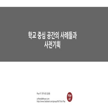미래 학교의 학교 중심 공간, 광장형 공간의 사전 기획 사례와 사전 기획