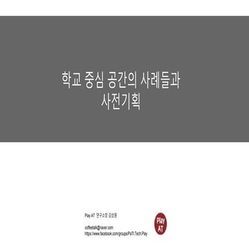 학교 중심 공간의 사전기획 사례와 주안점에 대해-20240326.pptx