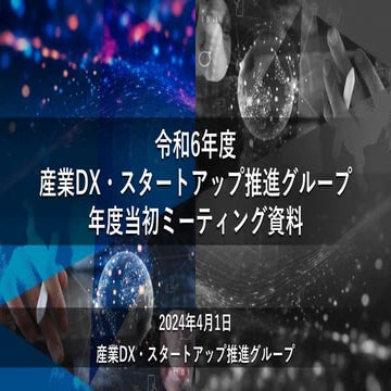 20240401佐賀県産業DX・スタートアップ推進グループ年度当初チームミーティング資料