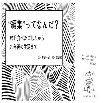 20240409_武蔵野美術大学芸術文化学科芸術文化特論_ようこそ先輩_編集ってなんだ？〜昨日食べたごはんから20年後の生活まで