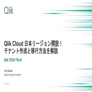 Qlik TECHTALK Qlik Cloud 日本リージョン開設！テナント作成と移行方法を解説