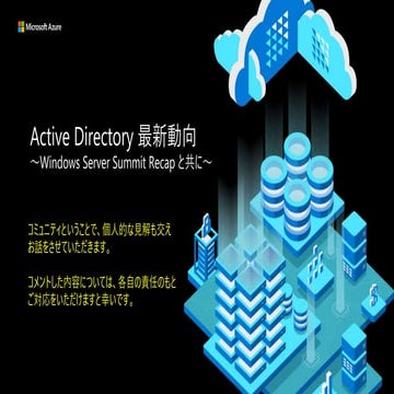 20240412_HCCJP での Windows Server 2025 Active Directory
