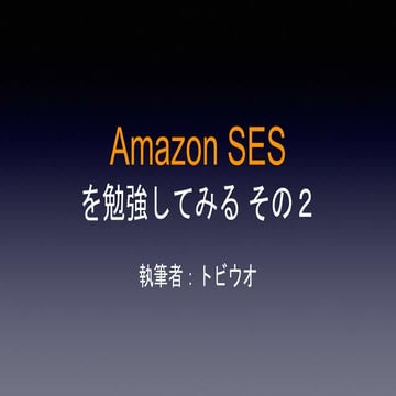 Amazon SES を勉強してみる その２2024/04/26の勉強会で発表されたものです。