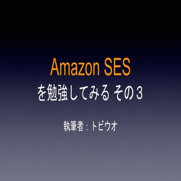 Amazon SES を勉強してみる その３2024/04/26の勉強会で発表されたものです。