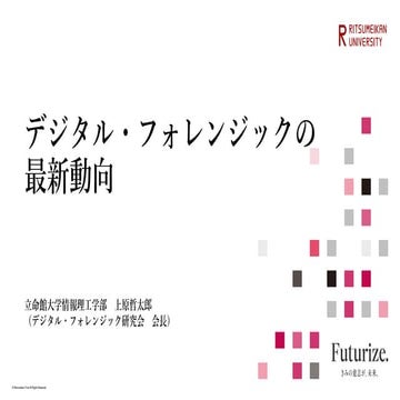 デジタル・フォレンジックの最新動向（2024年4月27日情洛会総会特別講演スライド）