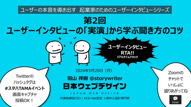 ユーザーインタビューの「実演」から学ぶ聞き方のコツ ～ユーザーの本音を導き出す起業家のためのユーザーインタビューシリーズ 第2回