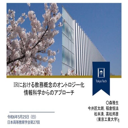 〔第27回日本高等教育学会年会発表〕IRにおける教務概念のオントロジー化 − 情報科学からのアプローチ − PPT