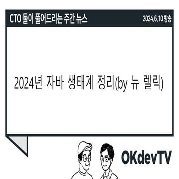 2024년 5월 27일 개발자 이야기 - 2024년 자바 생태계 정리(by 뉴 렐릭) 외