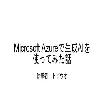 Microsoft Azureで生成AIを使ってみた話 2024/6/14の勉強会で発表されたものです。