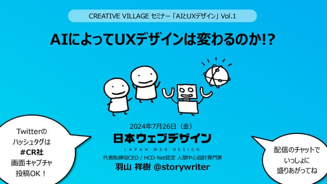 AIによってUXは変わるのか!? - 2024年7月26日 CREATIVE VILLAGE セミナー 「AIとUXデザイン」 Vol.1