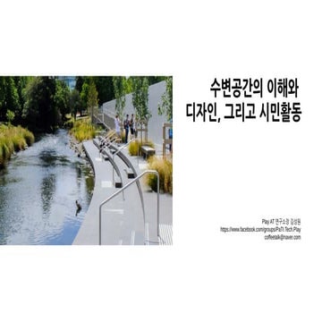 수변공간의 이해와 디자인, 그리고 시민활동에 대해 정리한 강의 자료-20240728.pdf