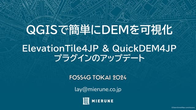 FOSS4G Tokai 2024 LT ElevationTile4JP ＆ QuickDEM4JP プラグインのアップデート