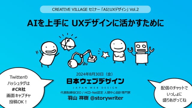AIを上手にUXデザインに活かすために - 2024年8月30日 CREATIVE VILLAGE セミナー 「AIとUXデザイン」 Vol.2