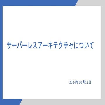 20241011_コラボテクノ株式会社_全社定例会_サーバーレスアーキテクチャ.pdf