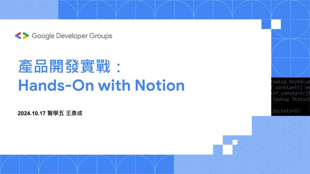 20241017 GDG On Campus@TMU產品開發實戰：Hands-On with Notion簡報