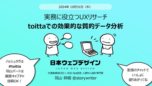実務に役立つUXリサーチ: 日本ウェブデザイン羽山氏と語る、toittaでの効果的な質的データ分析 - 株式会社はてな 2024年10月31日