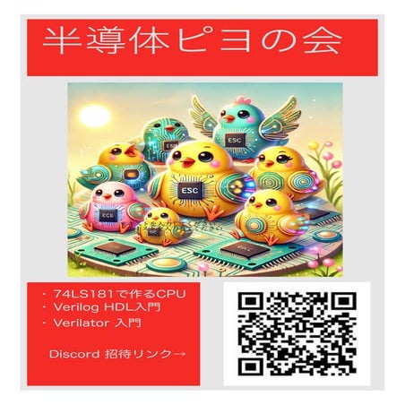 半導体ピヨの会のチラシ2024年12月1日版（第４回　自作CPUを語る回展示向け）