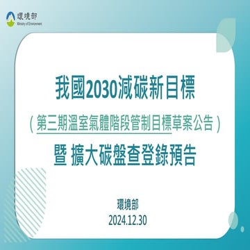 環境部更新2030年減碳目標，三階目標及擴大盤查記者會簡報20241230_修10.pdf