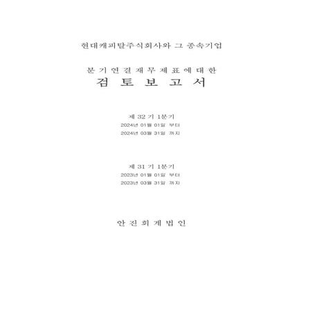 2024년 1분기 현대캐피탈 주식회사와 그 중속기업 분기연결재무제표에 대한 검토보고서