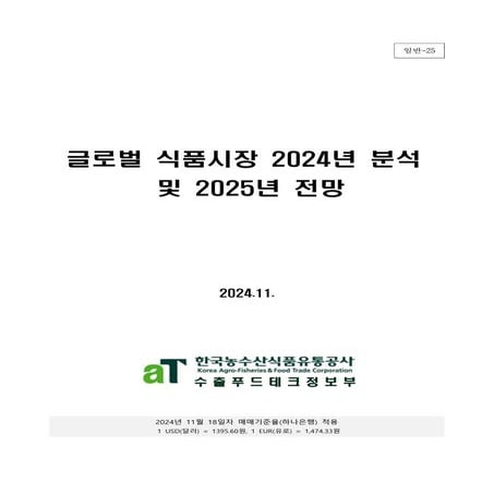 글로벌 식품시장 2024년 분석 및 2025년 전망.pdf