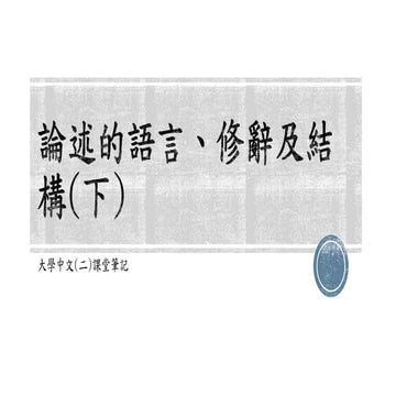 論述的語言、修辭及結構(下) Chinese writing guidelines | PDF