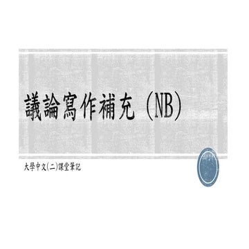 議論寫作補充(20242025下學期NB) Chinese writing guidelines | PDF
