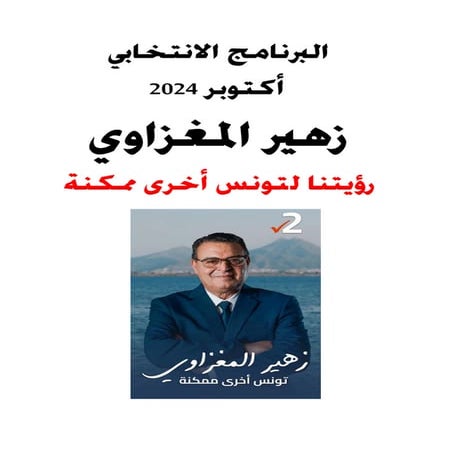 البرنامج الانتخابي للمترشح الأستاذ زهير المغزاوي | رئاسية تونس 2024