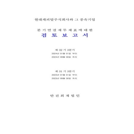 현대캐피탈_2024년 3분기_KOR_분기연결재무제표에 대한 검토보고서 날인본