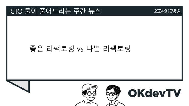 (OkdevTV) 2024년 9월 2일 개발 이야기 - 좋은 리팩토링 vs 나쁜 리팩토링