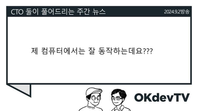 [OkdevTV] 2024년 9월 2일 개발 이야기