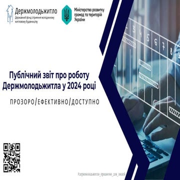 Публічний звіт про роботу Держмолодьжитла у 2024 році