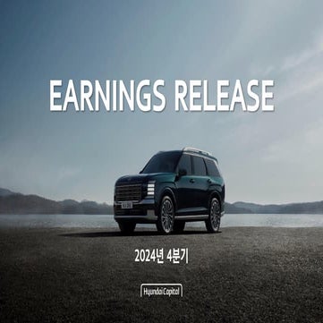 2024년 4분기 현대캐피탈 EARNINGS RELEASE  재무 실적 자료