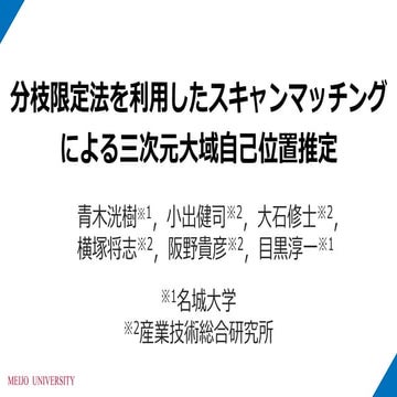 分枝限定法を活用したスキャンマッチング手法による三次元大域自己位置推定　（第29回 ロボティクスシンポジア学生奨励賞受賞）