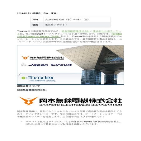 プレスリリース：電子機器2024トータルソリューション展にToradexの代理店が参加します！.pdf