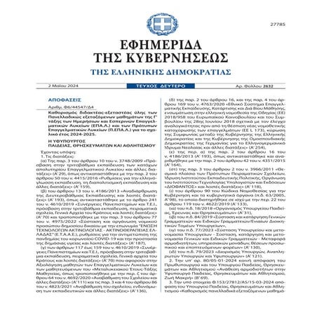 ΕΠΑΛ - ΥΛΗ ΠΑΝΕΛΛΑΔΙΚΩΝ 2024 -2025 