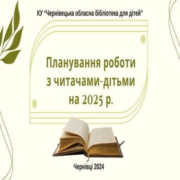 Планування роботи бібліотек ТГ Чернівецької області, що обслуговують дітей з ...