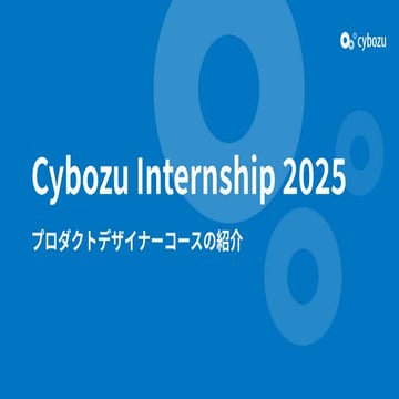 【サイボウズ インターンシップ2025】プロダクトデザイナーコース説明資料...