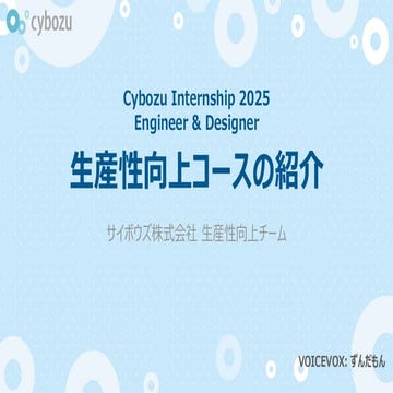 【サイボウズ インターンシップ2025】生産性向上コース説明資料........