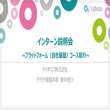 【サイボウズ インターンシップ2025】プラットフォーム（自社基盤）コース説明資料