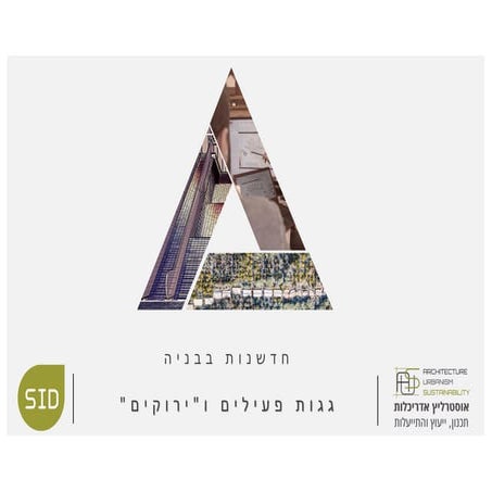 גגות פעילים ומועילים  - ניסיון והשראה_2025.pdf