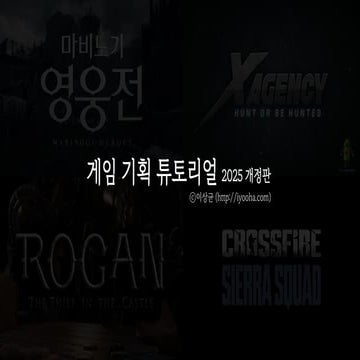 게임 기획 튜토리얼 (2025 최종 개정판)