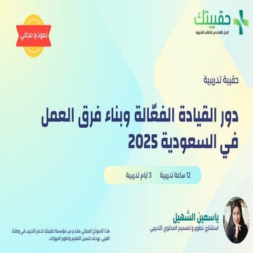نموذج حقيبة تدريبية القيادة الفعّالة وبناء فرق العمل في السعودية 2025.pdf